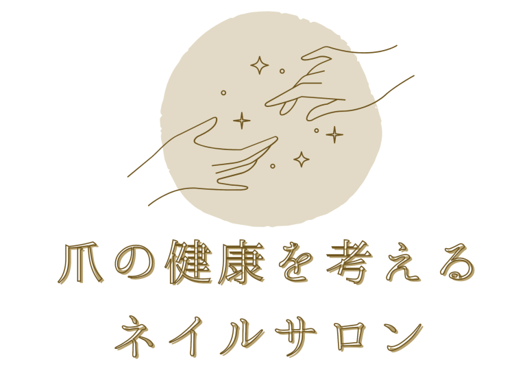 爪の健康を考えるネイルサロン